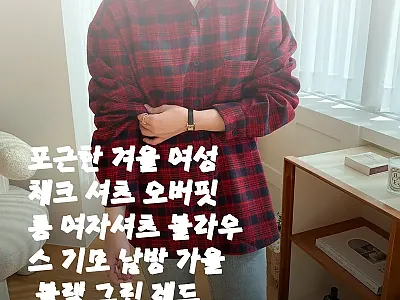 포근한 겨울 여성 체크 셔츠 오버핏  관련 이미지