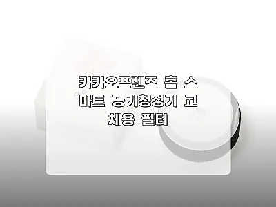 카카오프렌즈 홈 스마트 공기청정기 교 관련 이미지 1