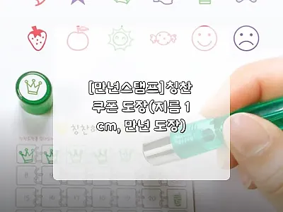 [만년스탬프] 칭찬 쿠폰 도장 찐후기 관련 이미지 1