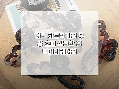 더블 하트집게핀 무광 호피, 8,90 관련 이미지 1